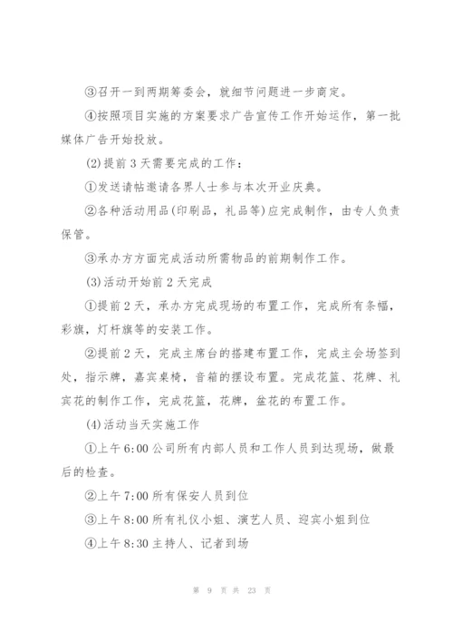 开业庆典的精彩策划书范文.docx