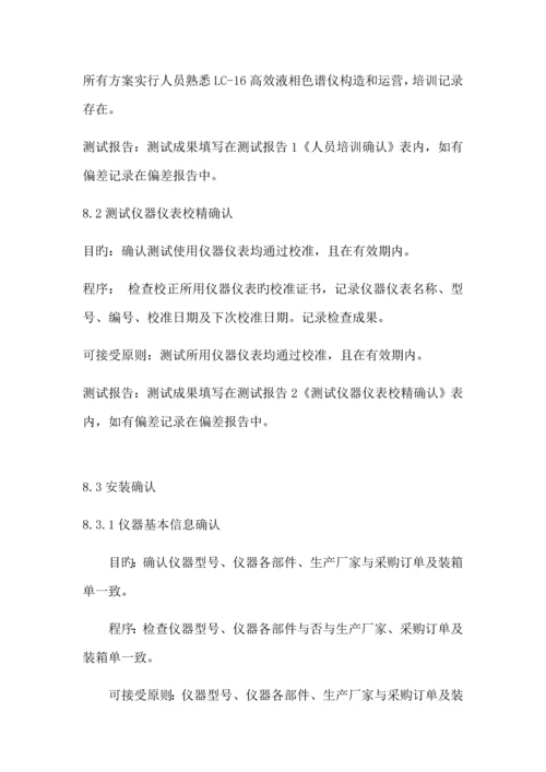 LC高效液相色谱仪验证专题方案.docx