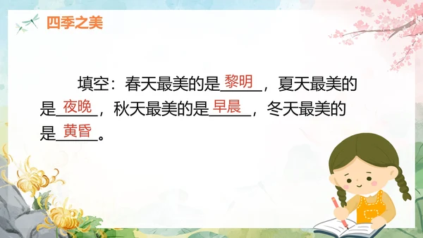 部编版语文五年级上册四季之美课件PPT模板