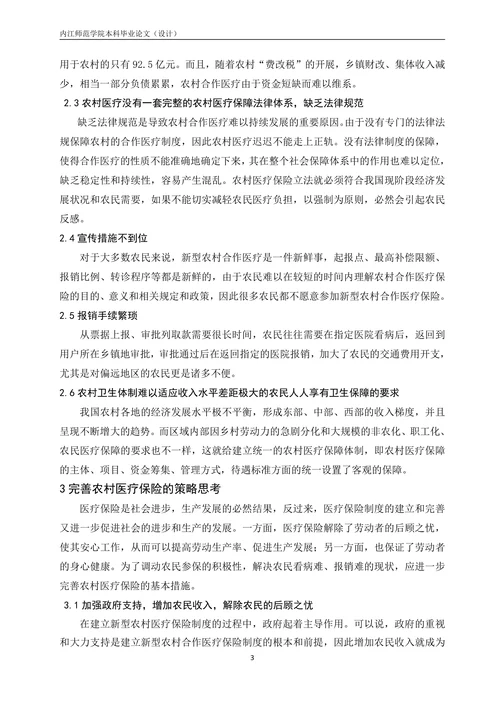 我国农村医疗保险制度存在的问题及对策分析