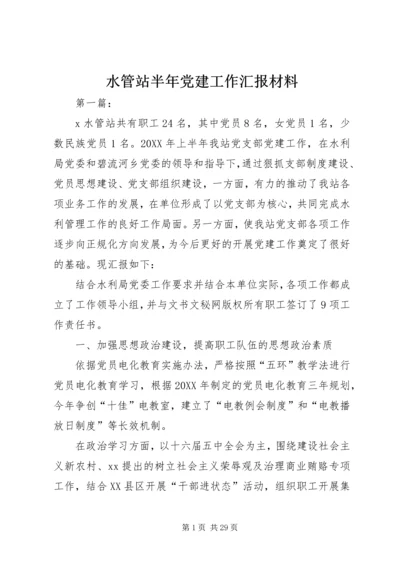 水管站半年党建工作汇报材料 (2).docx