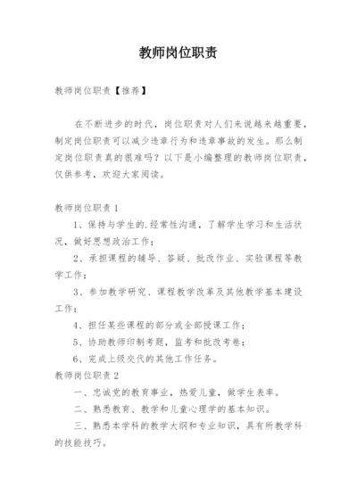 教师岗位职责_1.docx