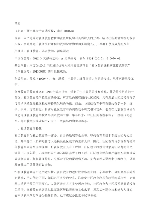 浅析社区英语课程教学的设计与实施.docx