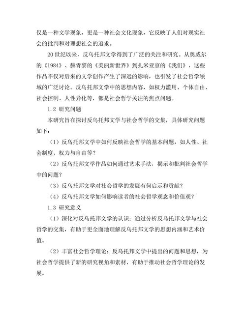 反乌托邦文学与社会哲学的交集