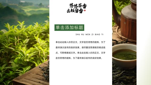 茶文化，茶叶新品推广通用PPT模板