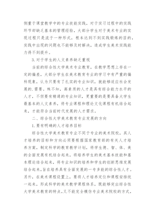 综合性大学美术教育思考论文.docx