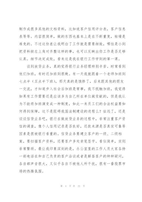 银行毕业生实习报告汇编5篇.docx