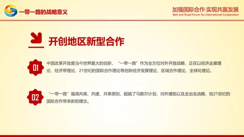 大气红绸一带一路高峰论坛解读PPT模板