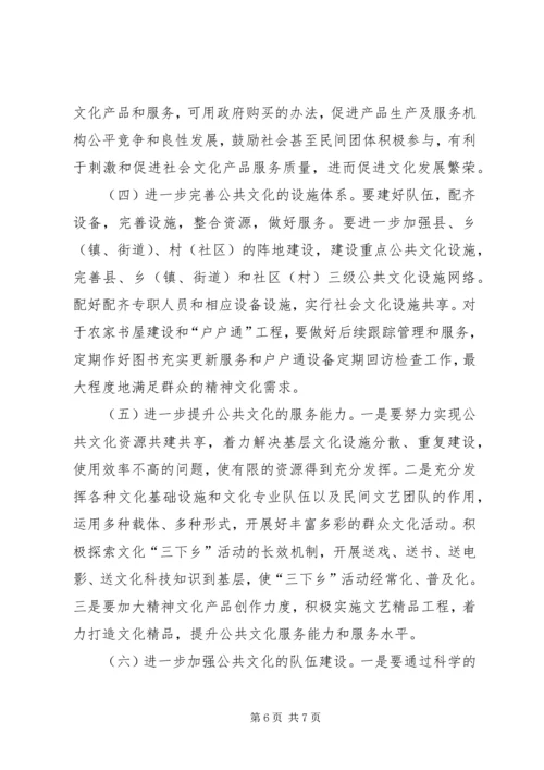 公共文化服务体系的思考.docx