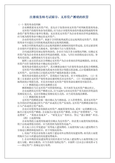 注册税务师考试辅导：无形资产摊销的核算