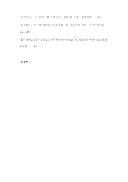 东北方言构词初探.docx