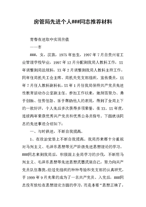 房管局先进个人###同志推荐材料