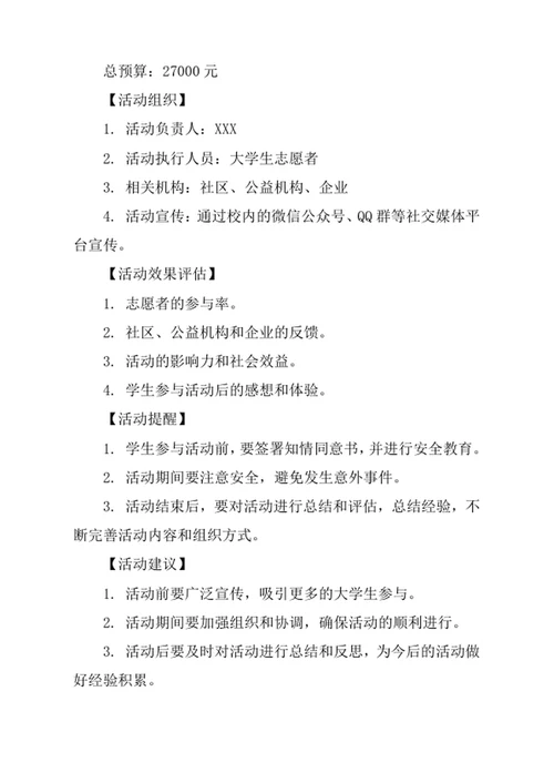 大学生暑假公益社会实践策划方案书