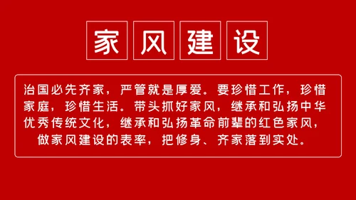 争当培育良好家风的表率家风建设党课PPT模板