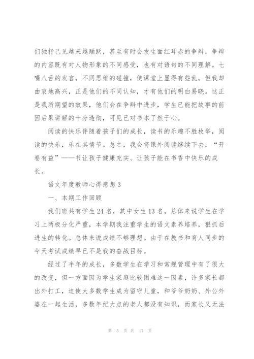 语文年度教师心得感想.docx