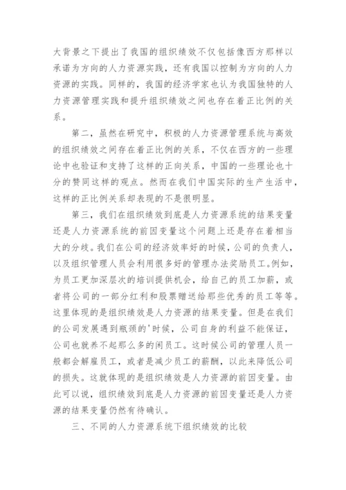 基于构型理论的人力资源系统与组织绩效的关系研究论文.docx