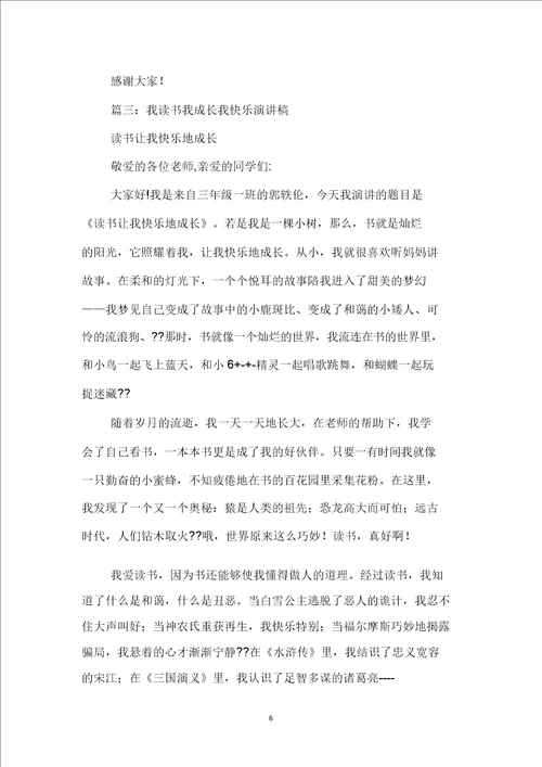 我读书我快乐的演讲稿范文