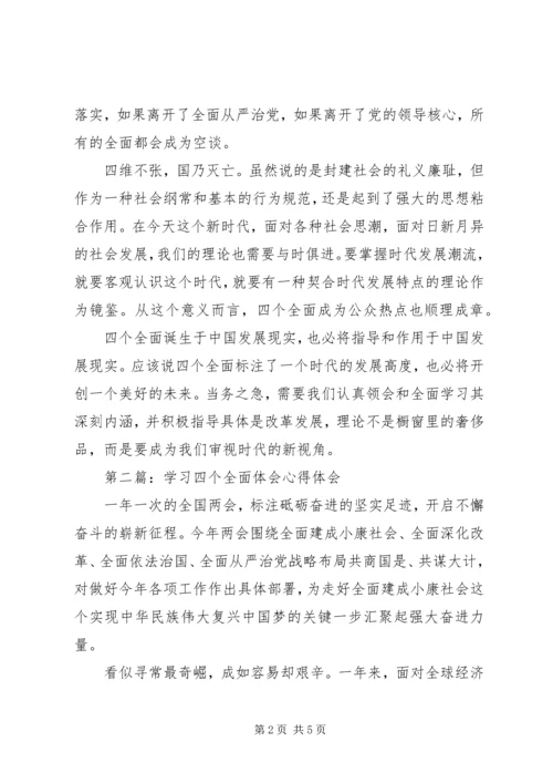 学习四个全面体会心得.docx