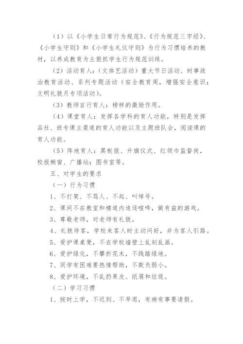 小学学生习惯养成实施方案.docx