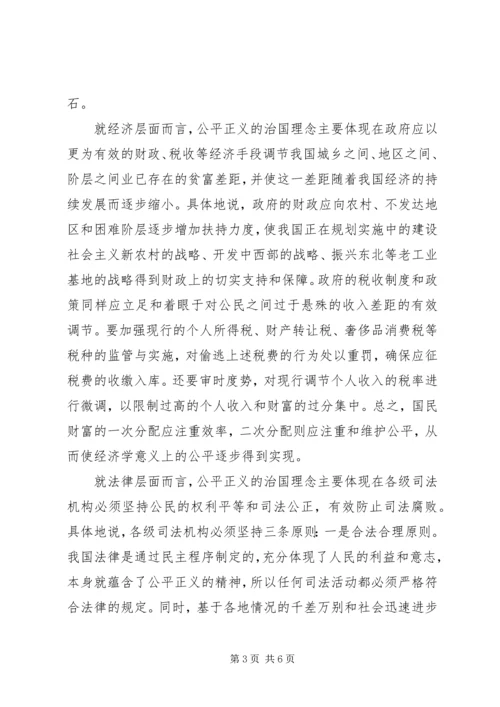 和谐社会与公平正义的治国理念.docx