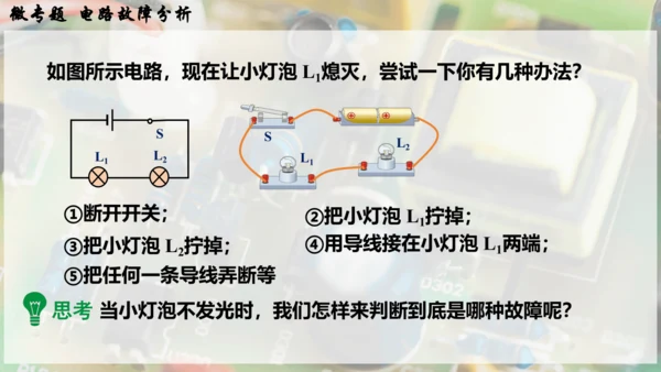 人教版 初中物理 九年级全册 第十六章 电压   电阻 微专题  电路故障分析课件（33页ppt）