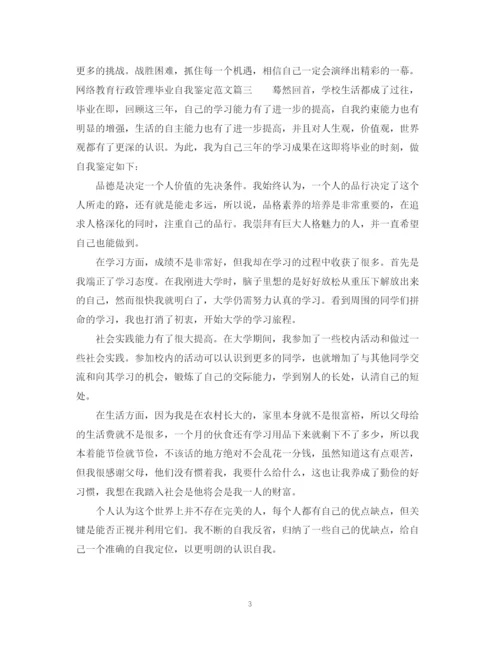 精编之网络教育行政管理毕业自我鉴定范文.docx