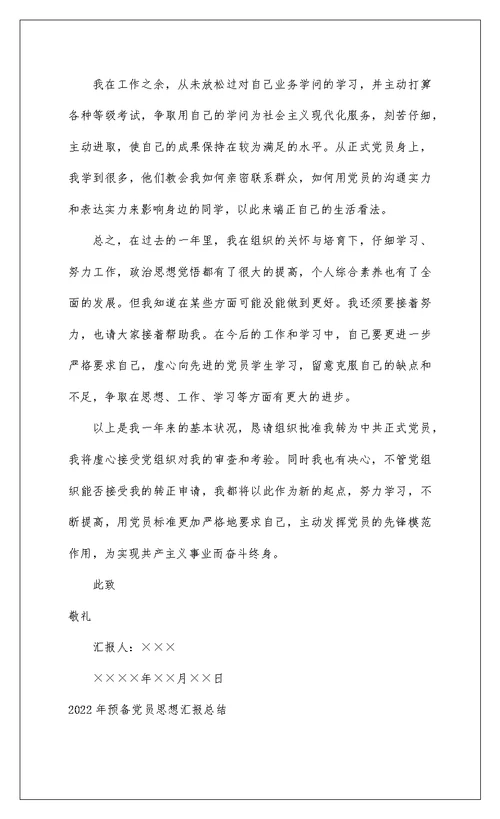 2022 年预备党员思想汇报总结