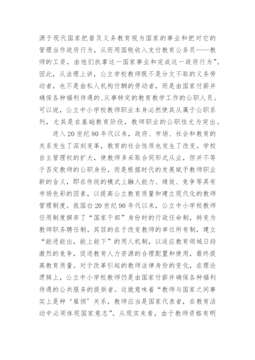我国公立中小学校教师地位的法理学论文.docx