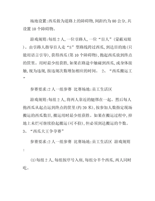 关于吃西瓜比赛的策划方案