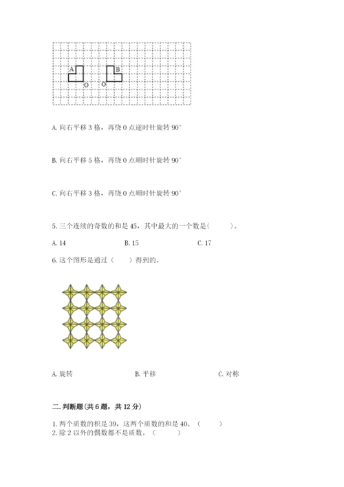 人教版数学五年级下册期末测试卷（有一套）word版.docx