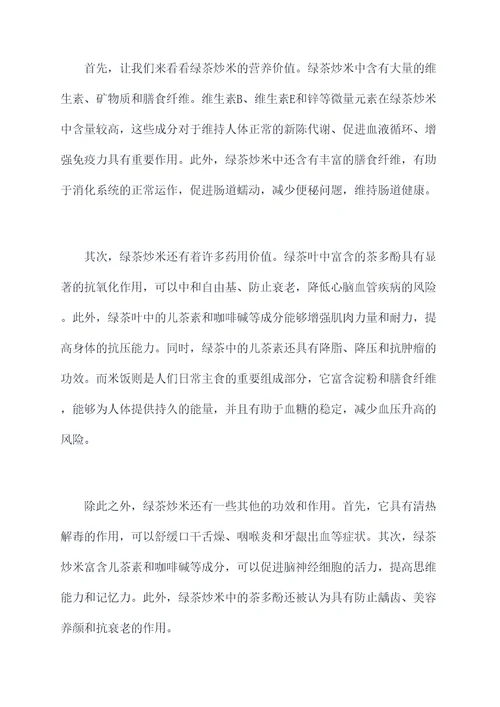 绿茶炒米的功效与作用