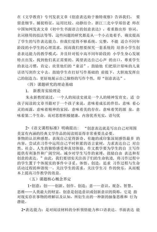 小学生创意表达能力培养的研究课题开题报告