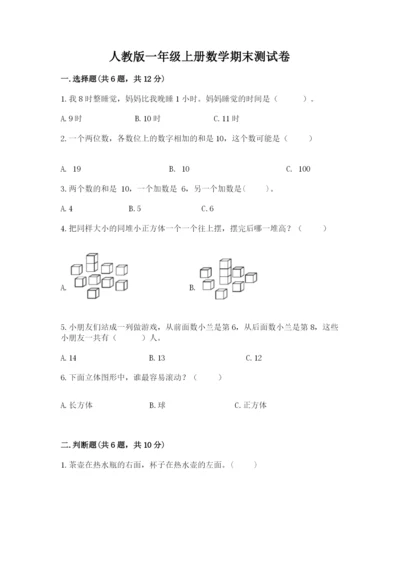 人教版一年级上册数学期末测试卷审定版.docx