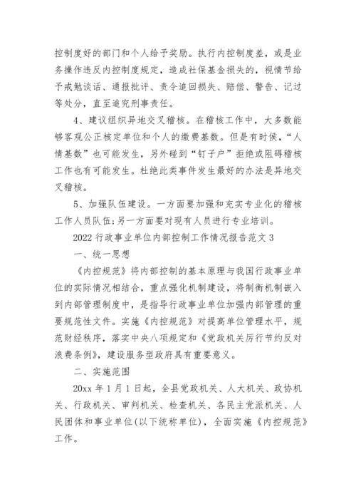 2022行政事业单位内部控制工作情况报告范文_1.docx