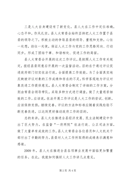 县委书记在县人大常委会上的讲话 (2).docx