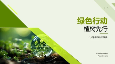 绿色行动 植树先行