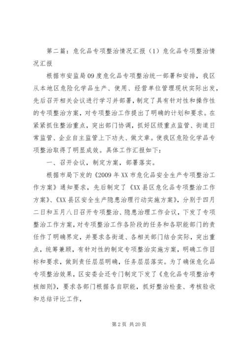 妇幼保健院危化品整治情况汇报.docx