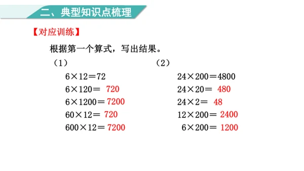 （2022秋季新教材）人教版 四年级数学上册第4单元   复习提升  三位数乘两位数 课件（共22张