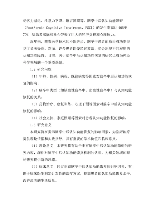 脑卒中后认知功能恢复的影响因素研究