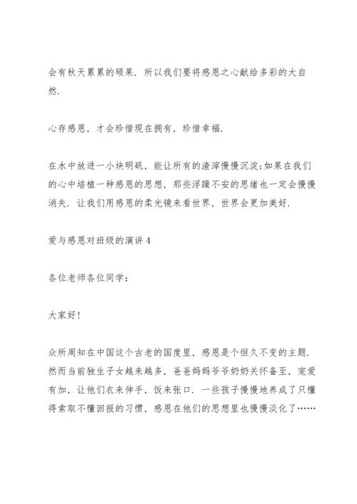 爱与感恩对班级的演讲5篇.docx