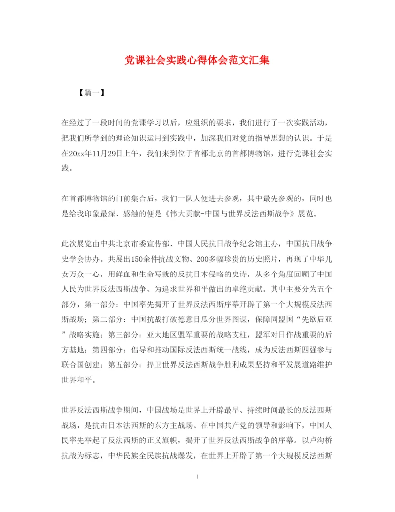 精编党课社会实践心得体会范文汇集.docx