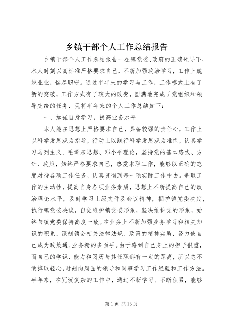 乡镇干部个人工作总结报告.docx