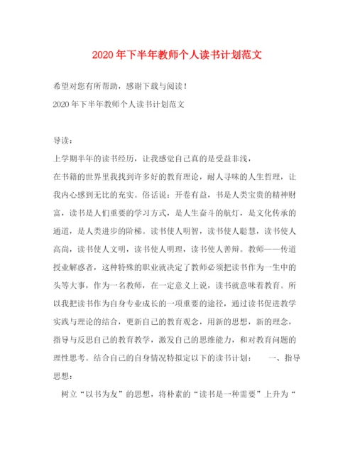 精编之年下半年教师个人读书计划范文.docx