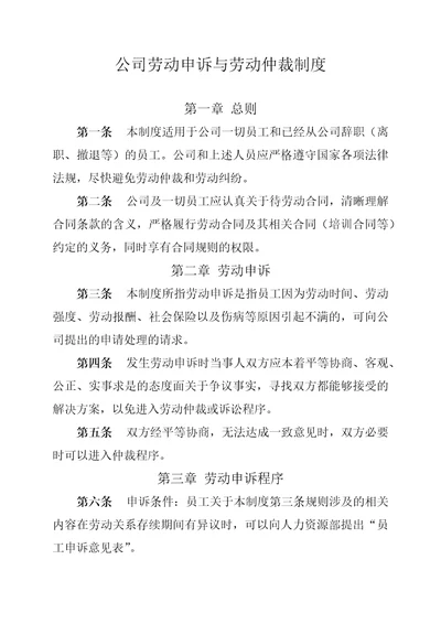 公司劳动申诉与劳动仲裁制度，劳动申诉与仲裁工作程序