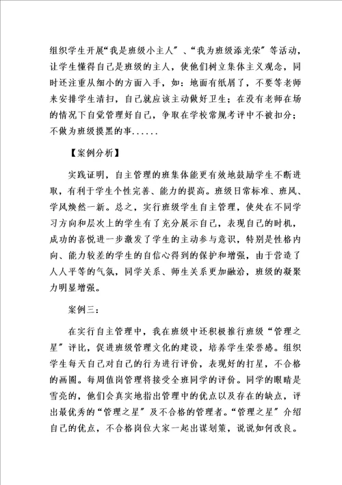 最新我是班级小主人自主管理创新案例