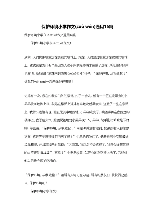 保护环境小学作文通用15篇