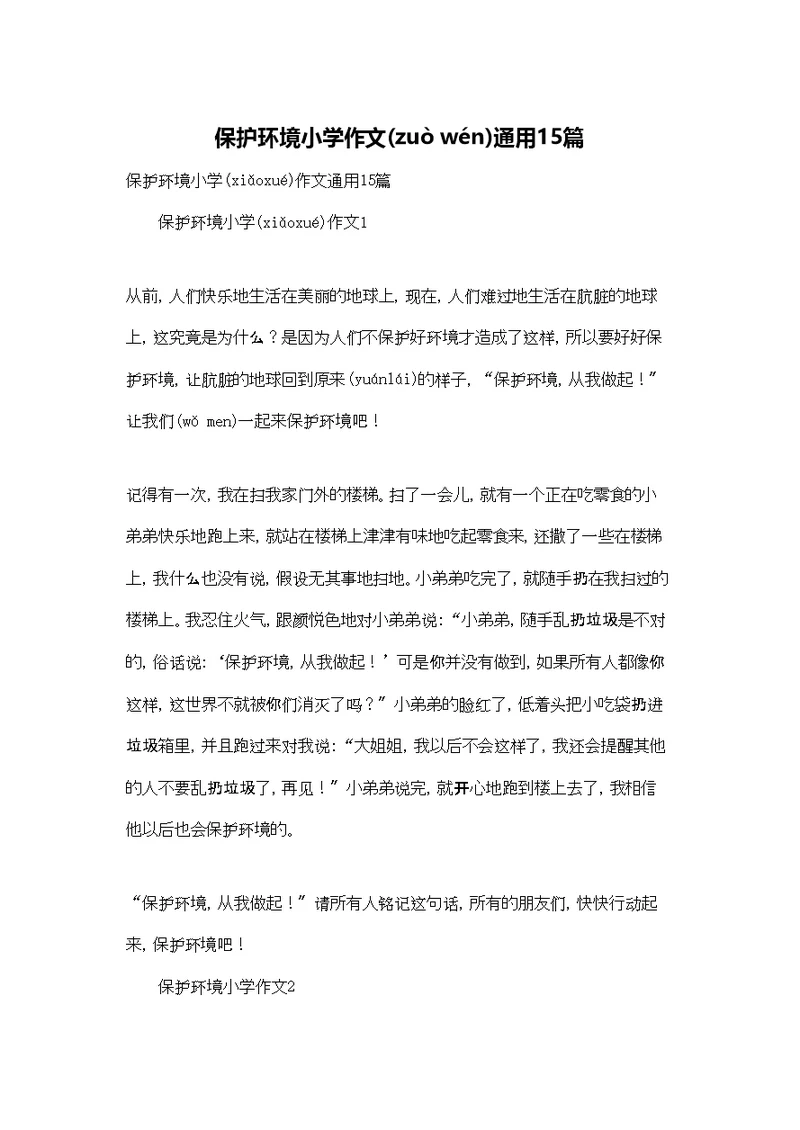 保护环境小学作文通用15篇