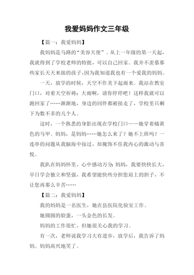 我爱妈妈作文三年级.docx