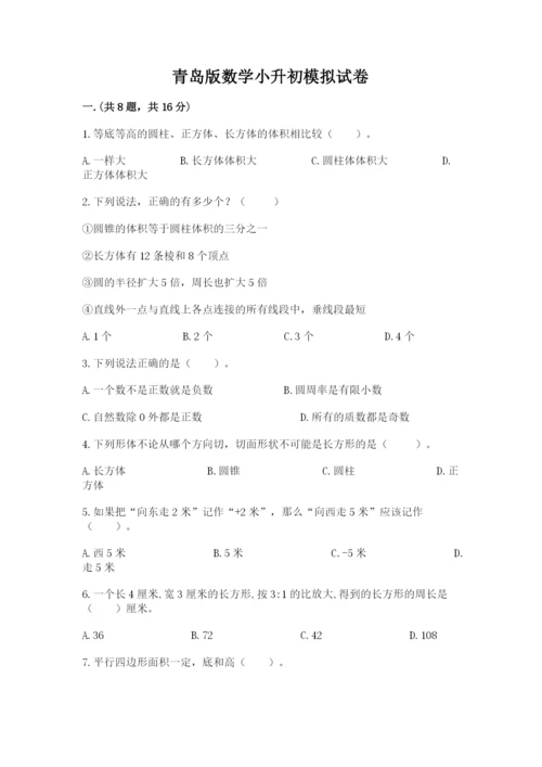 青岛版数学小升初模拟试卷（考试直接用）.docx