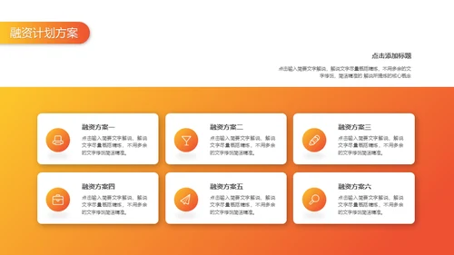 橙色渐变融资计划策划通用PPT模版
